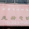天神そば