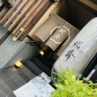 京の鴨料理 北斎 - 