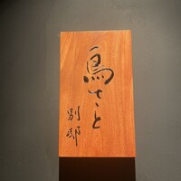 鳥さと 別邸 - 