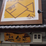Sakanaya Shumpei - 店外観