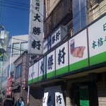 永福町 大勝軒 - 