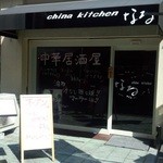 チャイナキッチンなる - 田舎の喫茶店のような外観