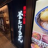 難波千日前 釜たけうどん 八重洲北口店