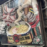 すごい煮干ラーメン凪 新宿ゴールデン街店本館 - 