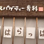 スパゲッティー専科 はらっぱ - 