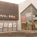 スパゲッティー専科 はらっぱ - 