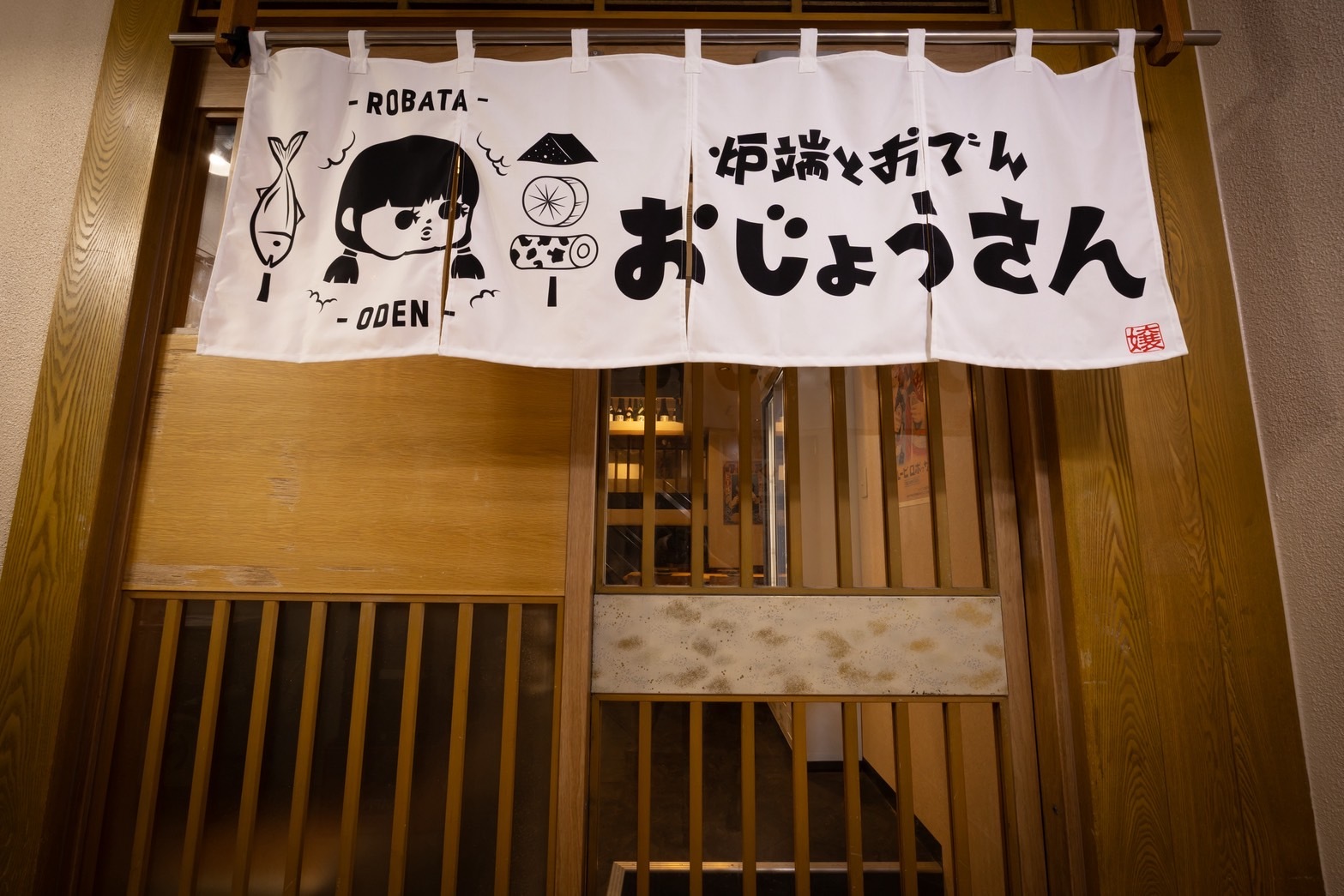 Robata to Oden Ojousan