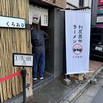 利尻昆布ラーメン くろおび - 
