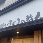 まぐろの鉄人 - 