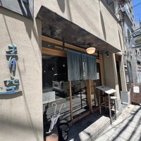 自家製粉石臼挽きうどん 青空blue 本店 - 