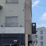 洋食堂コロンバ - 