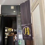 横浜家系ラーメン 満月家 - 入り口