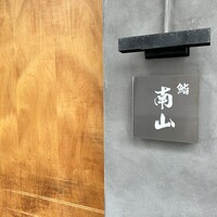 鮨南山 - 