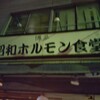 昭和ホルモン食堂