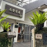 石畳茶屋 真珠 - 