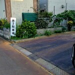 赤城食堂 - 2025.7裏通り沿いの第2駐車場