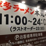 博多ラーメン 本丸亭 - 