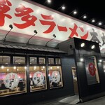 博多ラーメン 本丸亭 - 