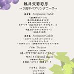 Karuizawa Budobou - 三周年紀念套餐②