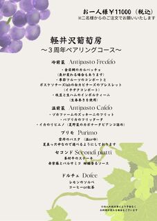 Karuizawa Budobou - 三周年纪念套餐②