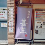 肉讃岐 甚三うどん - 