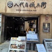 銀座米料亭 八代目儀兵衛 - 