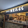 根室花まる KITTE丸の内店