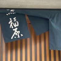 鮨 福原 - 
