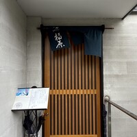 鮨 福原 - 