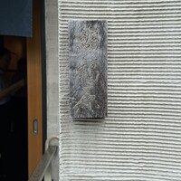 鮨 福原 - 