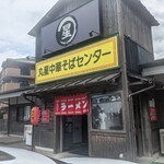 丸星ラーメン 弐 - 