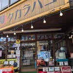 丸星ラーメン 弐 - 