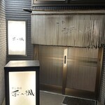 すし物語季の風 - 外観