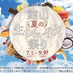 おやつ マルシェ - 館山夏の生シェイク祭り