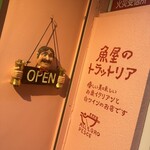 魚屋のトラットリア アレグロペッシェ - 