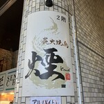 炭火晩酌屋 煙 - 