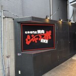 焼肉 ジャンボ - 