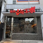 焼肉 ジャンボ - 