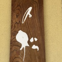 福の井 一乃松 - 