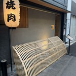 黒毛和牛焼肉 龍 - 