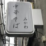 中華そば みかわ - 