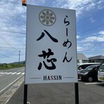 らーめん 八芯 - 看板