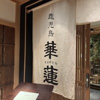 鹿児島華蓮 銀座店 - 