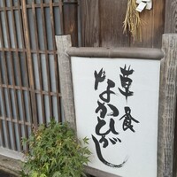 草喰 なかひがし - 