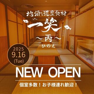 ★2025.9.16NEWOPEN★『地酒と道産食材一笑丙』