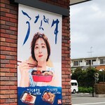 すき家 - 石原うなぎ