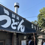 讃岐うどん がもう - 