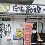 宝麺 えびす丸 - 