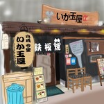 いか玉屋プラスアルファー - 描くのに9日かかった(*´-`)