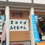 カヤ野 - お店の中でも外でも食べられます。